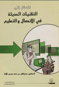 المدخل إلى التقنيات الحديثة في الاتصال والتعليم