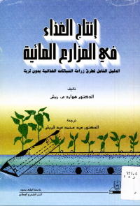 إنتاج الغـــذاء في المـزارع المائية: الدليل الشامل لطرق زراعة النباتات الغذائية بدون تربة