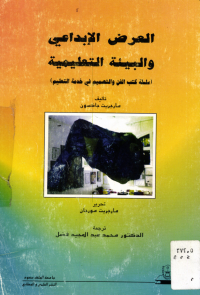 العرض الإبداعي والبيئة التعليمية