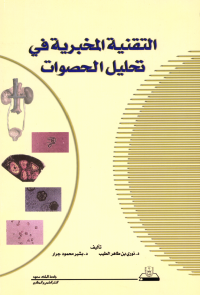 التقنية المخبرية في تحليل الحصوات