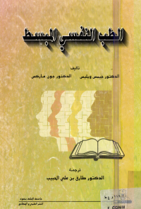 الطب النفسي المبسط