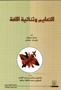 التعليم وثنائية اللغة