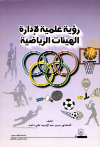 رؤيــــة علميــــة لإدارة الهيئات الرياضية