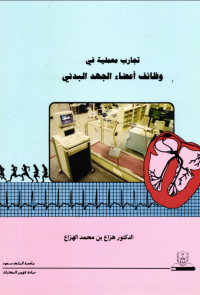 تجارب معملية في وظائف أعضاء الجهد البدني