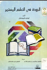 الجودة في التعليم المستمر
