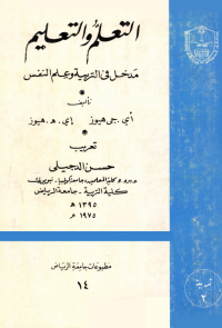 التعلم والتعلـــيم مــدخل التربية وعلم النفس