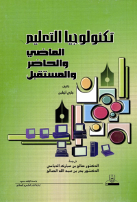 تكنولوجيا التعليم : الماضي والحاضر والمستقبل