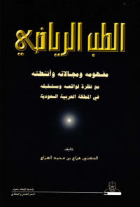 الطب الرياضي مفهومه ومجالاته وأنشطته