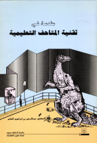 مقدمة في تقنية المتاحف التعليمية