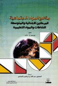مناهج المواد الاجتماعية للمرحلتين الابتدائية والمتوسطة النشاطات والمواد التعليمية