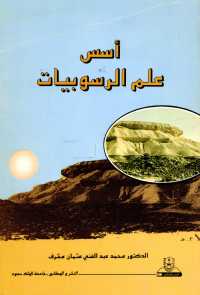 أسس علم الرسوبيات