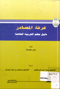 غرفة المصادر دليل معلم التربية الخاصة