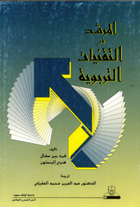 المرشد في التقنيات التربوية