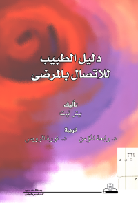 دليــل الطبيــــــب للاتصال بالمرضى