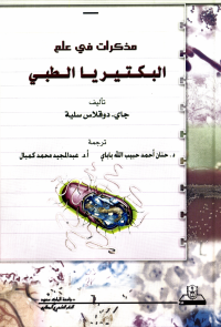 مذكرات في علم البكتيريا الطبي