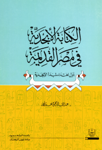 الكتابة الأبجدية في مصر القديمة