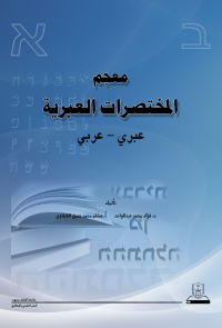 معجم المختصرات العبرية عبري - عربي