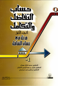 حساب التفاضل والتكامل ج3