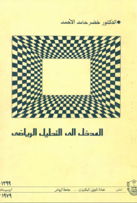 المدخــــل إلـــى التحليـــل الرياضي