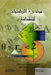 مبادئ الرياضيات المتقطعة