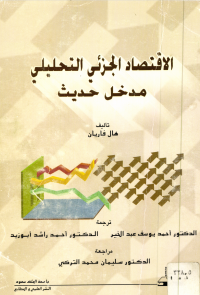 الاقتصاد الجزئي التحليلي مدخل حديث