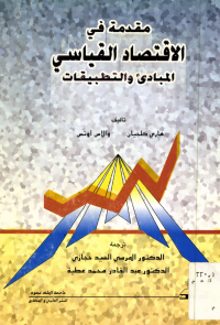 مقدمة في الاقتصاد القياسي: المبادئ والتطبيقات