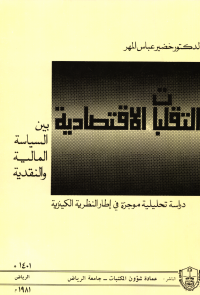 التقلبــات الاقتصاديـــة بين السياسة المالية والنقدية