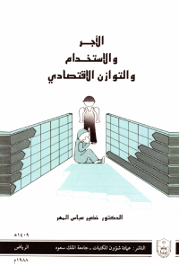 الأجر والاستخدام والتوازن الاقتصادي