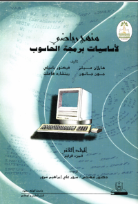 منهج رياضي لأساسيـات برمجـة الحاسوب