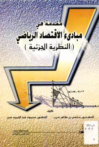 مقدمة في مبادئ الاقتصاد الـريـاضــي النظــريـــة الــجـــزئـيــة