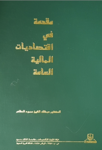 مقدمة في اقتصاديات المالية العامة