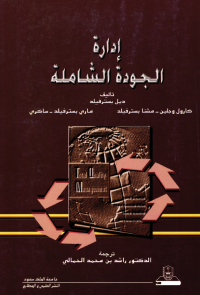 إدارة الجودة الشاملة