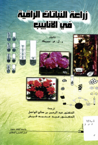 زراعة النباتات الراقية في الأنابيب