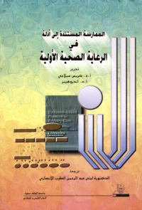 الممارسة المستندة إلى أدلة في الرعاية الصحية الأولية