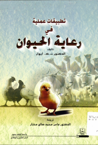 تطبيقات عملية في رعاية الحيوان