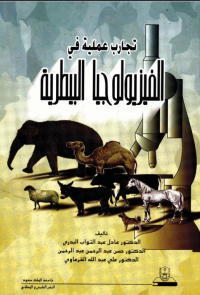 تجارب عملية في الفيزيولوجيا البيطرية