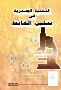 التقنية المخبرية في تحليل الغائط