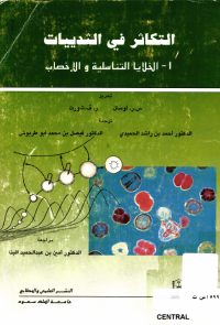 التكاثر في الثدييات: الخلايا التناسلية والإخصاب