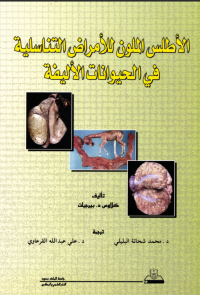 الأطلس الملون للأمراضالتناسلية في الحيوانات الأليفة