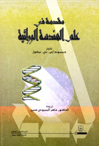 مقدمـــة في علــم الهندسة الوراثية