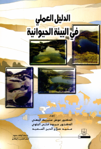 الدليــل العملـــي في البيئة الحيوانية