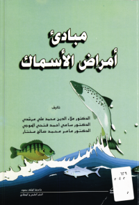 مبادئ أمراض الأسماك 