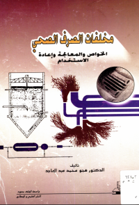 مخلفات الصرف الصحي: الخواص والمعالجة وإعادة الاستخدام