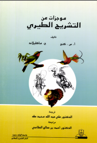 موجزات عن التشريح الطيري
