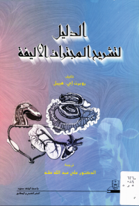 الدليل لتشريح المجترات الأليفة