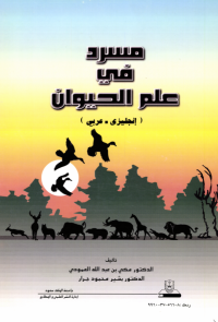 مسرد في علم الحيوان