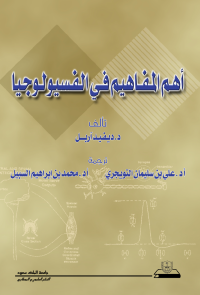 أهم المفاهيم في الفسيولوجي