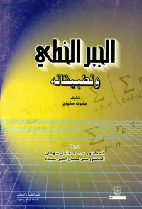 الجبر الخطي وتطبيقاته