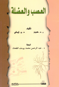 العصب والعضلة