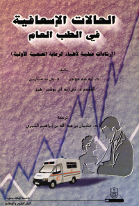 الحــــــالات الإسعافيـة في الطب العام